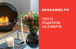 ТОП 12 подарков на 8 марта