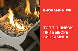 ТОП 7 ошибок при выборе биокамина