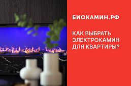 Как выбрать электрокамин для квартиры