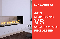Преимущества автоматических биокаминов перед механическими: уют без хлопот