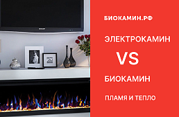 Биокамин vs Электрокамин: Что выбрать для уютного вечера?